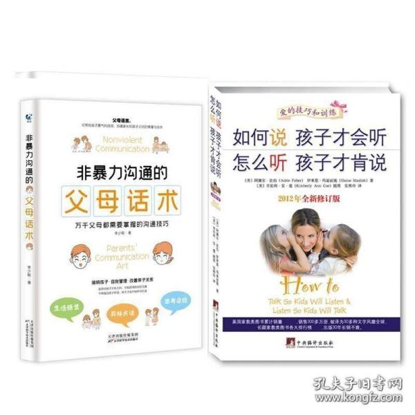 如何说孩子才会听，怎么听孩子才肯说（2012全新修订版）