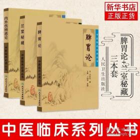 脾胃论 兰室秘藏 内外伤辨惑论 人民卫生出版社中医临床实用书籍 内外妇儿五官配伍方剂 正版书籍凤凰