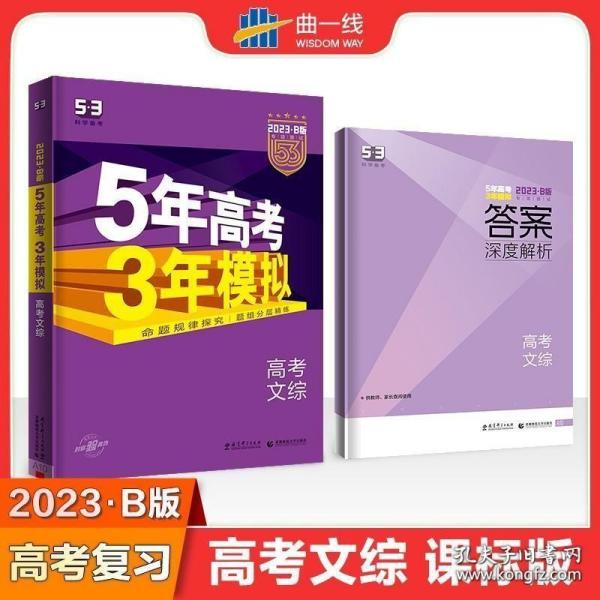 曲一线 2015 B版 5年高考3年模拟 高考文综