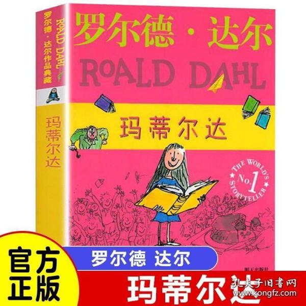 玛蒂尔达：罗尔德·达尔作品典藏