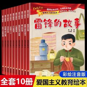 爱国主义教育 全10册 3-6岁幼儿园爱国教育亲子阅读 革命精神教育启蒙早教睡前故事书 小学生一年级课外阅读书籍