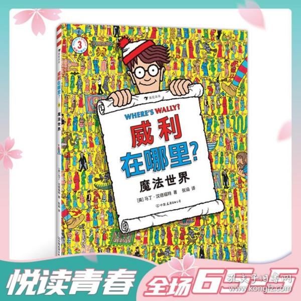 威利在哪里？3魔法世界（国际知名IP，全球累计销量超过7500万册！经典视觉大发现益智游戏书