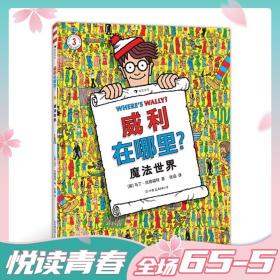 威利在哪里？3魔法世界（国际知名IP，全球累计销量超过7500万册！经典视觉大发现益智游戏书