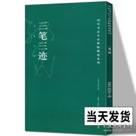 高校书法专业碑帖精选系列:三笔三迹