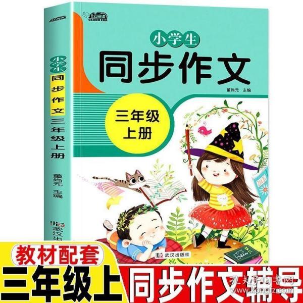 小学生同步作文三年级上册人教版部编版作文辅导书语文教材同步配套小学作文大全