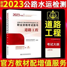 公路水运工程试验检测专业技术人员职业资格考试用书  道路工程（2021年版）