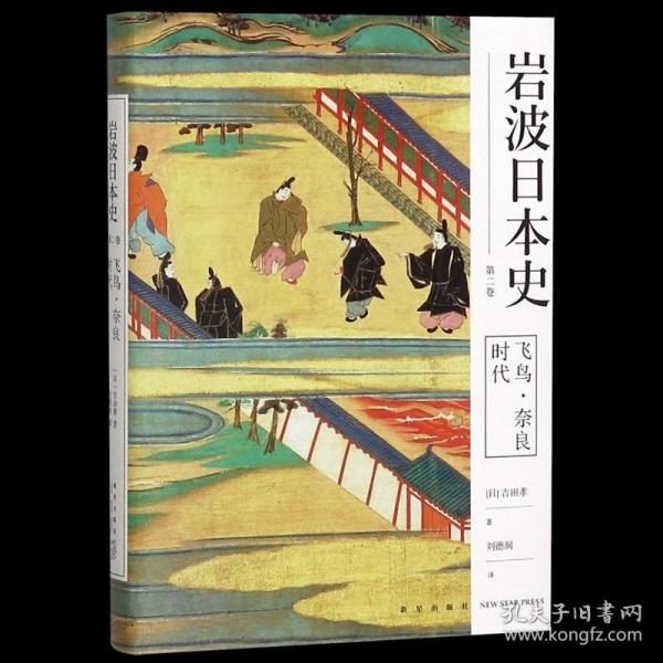 飞鸟·奈良时代（岩波日本史 第二卷）