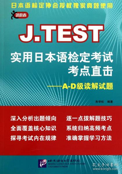 J.TEST实用日本语检定考试考点直击：A-D级读解试题