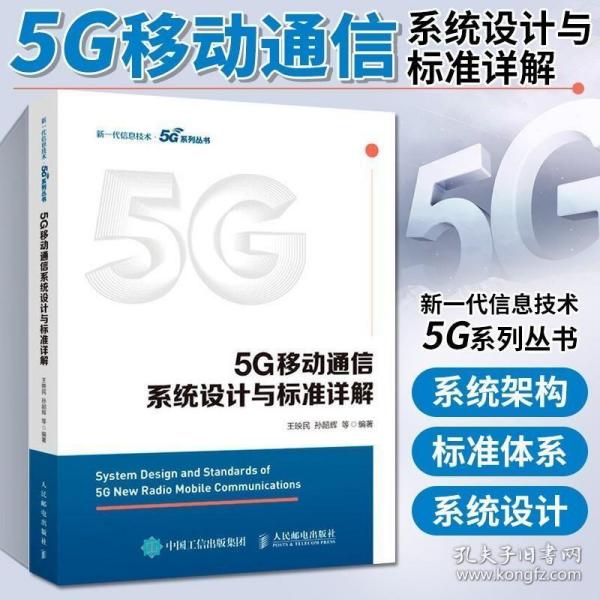 5G移动通信系统设计与标准详解