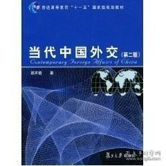 当代中国外交（第2版）/普通高等教育“十一五”国家级规划教材