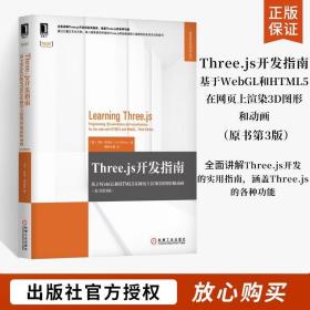 Three.js开发指南：基于WebGL和HTML5在网页上渲染3D图形和动画（原书第3版）