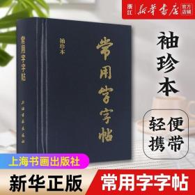 【正版】常用字字帖(袖珍本)(精) 楷书行书隶书草书篆书毛笔字帖书法字体字典口袋书工具书籍笔画索引 上海书画