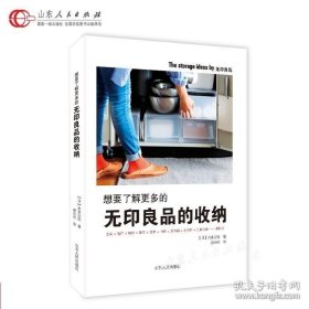 想要了解更多的无印良品的收纳 无印良品公司认可的无印良品的收纳用品实用宝典技巧全书籍 解决你的收纳问题 出版社正版