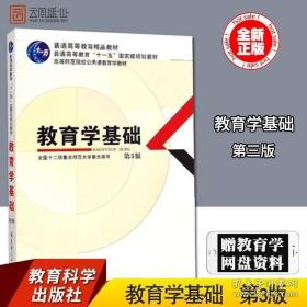 教育学基础（第3版）/普通高等教育精品教材·普通高等教育“十一五”国家级规划教材