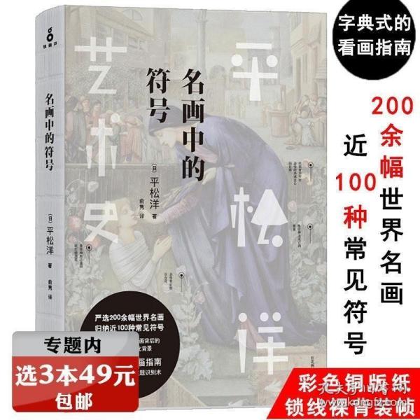 正版现货 平松洋艺术史：名画中的符号 世界名画常见符号隐秘的伟大120幅背后的故事名画中的数学密码之谜51幅世界杰作的秘密书