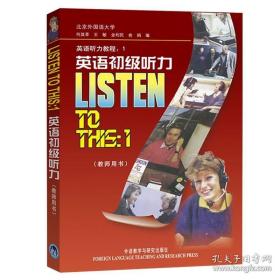 英语初级听力 LISTEN TO THIS-1(教师用书) 何其梓 外语教学与研究出版社 外研社 初级英语听力教程英语听力速训营1 经典听力教材