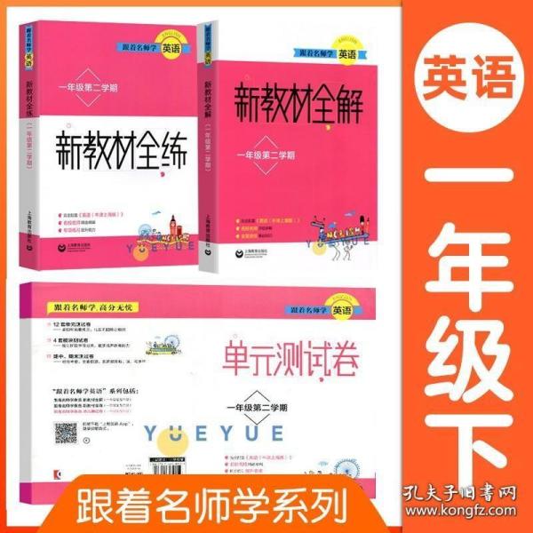 跟着名师学英语 新教材全解 1年级第2学期 