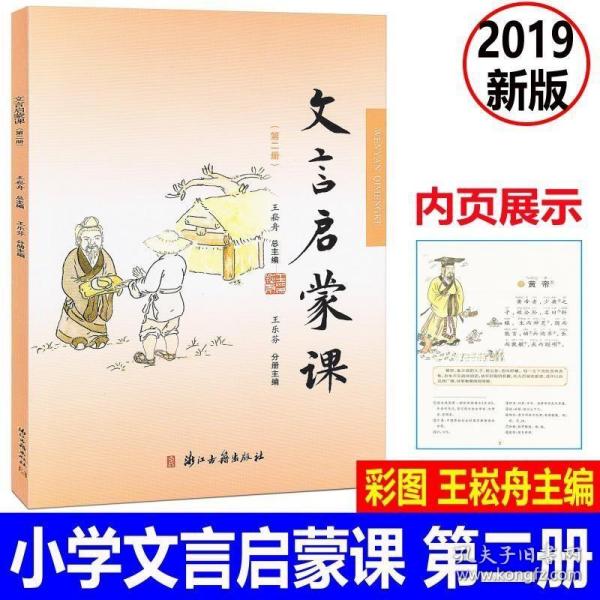 文言启蒙课 彩图注音 第二册/第2册2019年新版 王崧舟总主编浙江古籍出版社 小学生国学启蒙国学读本 小学生文言文起步学古文