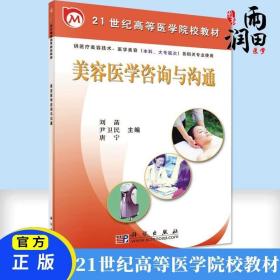 美容医学咨询与沟通（供医疗美容技术、医学美容（本科、大专层次）各相关专业使用