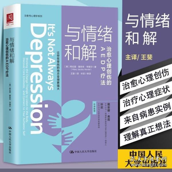 与情绪和解：治愈心理创伤的AEDP疗法