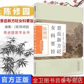 陈修园医学丛书—景岳新方砭女科要旨 中医畅销书籍中国中医药出版社9787513223591