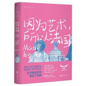 因为艺术，所以法国：从法兰西的诞生到拿破仑时代（《如何看懂艺术》作者翁昕全新力作，艺术就是这样塑造了法国！）