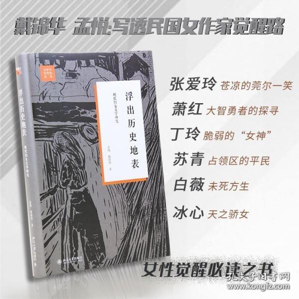 浮出历史地表：现代妇女文学研究