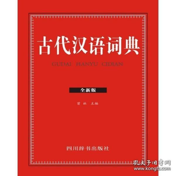 古代汉语词典（全新版）