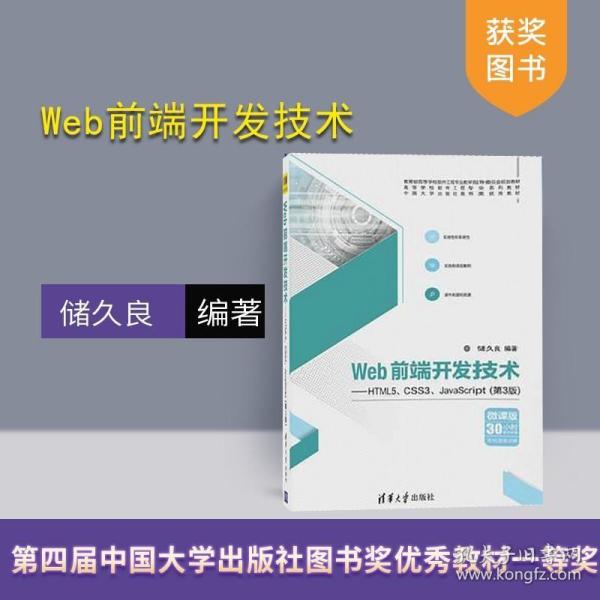 Web前端开发技术——HTML5、CSS3、JavaScript（第3版）