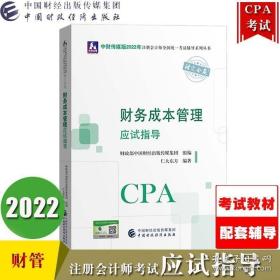 2021年注册会计师全国统一考试应试指导：财务成本管理应试指导