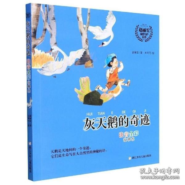 赵丽宏温情守护系列:灰天鹅的奇迹 注音全彩故事本