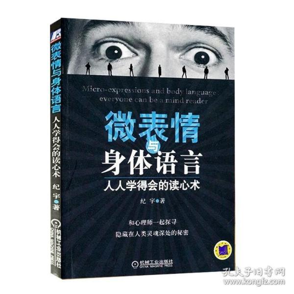 微表情与身体语言：人人学得会的读心术