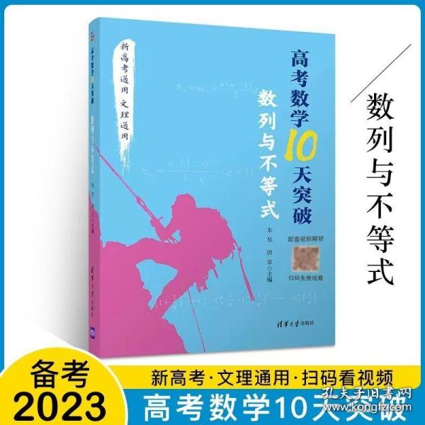 高考数学10天突破 数列与不等式 新高考通用文理科通用数学高三数学几何知识点难点高考重点解题方法技巧大全书籍高中数学