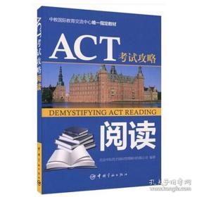 中教国际教育交流中心唯一指定教材：ACT考试攻略·阅读