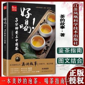 好喝！3分钟爱上中国茶 （泡茶、喝茶、茶道，茶文化入门必读茶书）