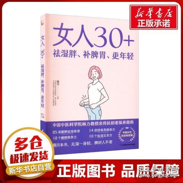 女人30+祛湿胖、补脾胃、更年轻（凤凰生活）