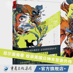 正版《高能预警》收录美国众神未发表外传尼尔盖曼著全新短篇集一场奇幻瑰秘的幻想之旅扛鼎人物外国文学幻想独角兽书系