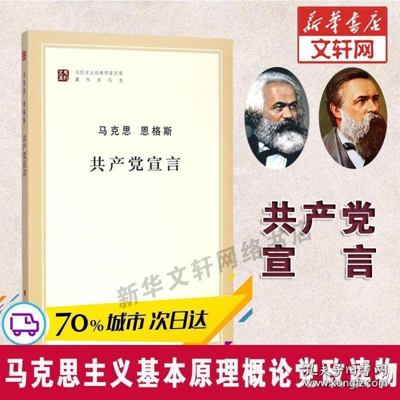 暑期推荐阅读共产党宣言 马克思主义基本原理概论党政读物 马克思恩格斯 人民出版社 马原政治哲学正版 马列主义经典畅销书籍