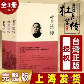 台湾正版授权杜月笙传 全3册 章君榖著章君谷杜月笙全传大传正版奇黄金荣张啸林上海滩三大亨民国名人传记杜月苼传畅销书