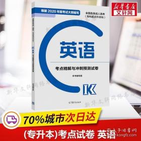 全国各类成人高考(高中起点升本、专科)英语冲刺预测试卷(2016年版)