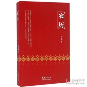 农历 郭文斌 著 现代/当代文学文学 新华书店正版图书籍 长江文艺出版社