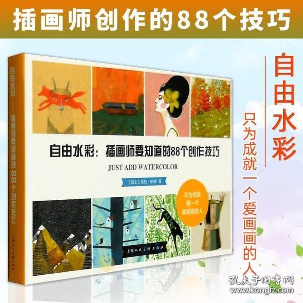 自由水彩：插画师要知道的88个创作技巧