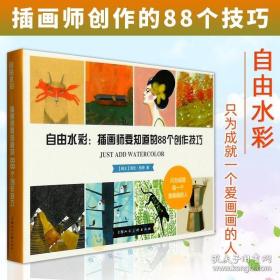 自由水彩：插画师要知道的88个创作技巧