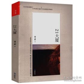 21大厦 周大新作品集文集当代中国名家精粹书籍