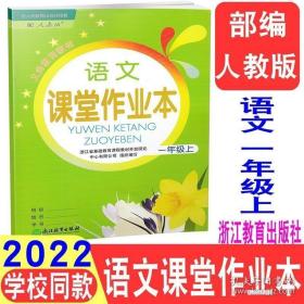 DIY小学生语文生字作业本一年级上册  附听写二维码 拼音字词听写 著名书法家谢昭然书 《识字表》《写字表》同步