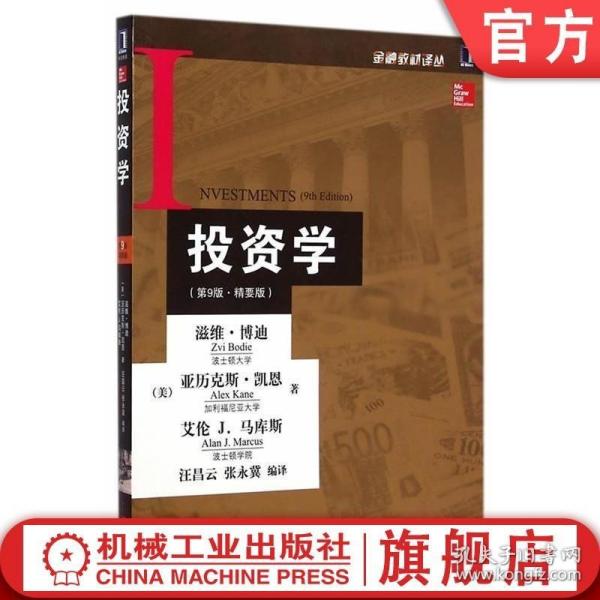 官网正版 投资学 第9版 精要版 滋维 博迪 波士顿大学 金融教材译丛书9787111487722 机械工业出版社旗舰店