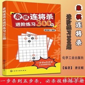 正版书籍 象棋连将杀进阶练习300题 唐亚顺 缓将杀连将杀 象棋残局大全连将杀象棋古谱手册象棋布局战术书籍 中国象棋教程象棋入门