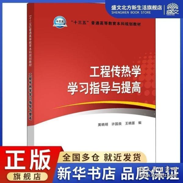 “十三五”普通高等教育本科规划教材 工程传热学学习指导与提高