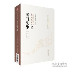 医门法律（第二版）/中医非物质文化遗产临床经典读本（第一辑）