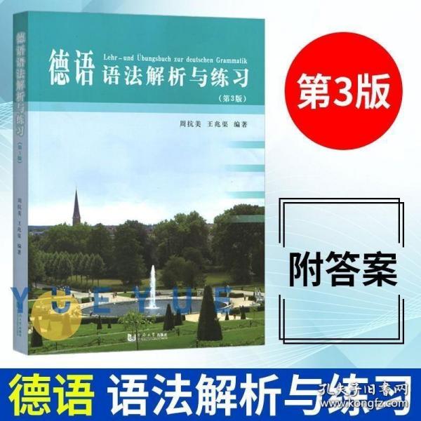 德语语法解析与练习 第3版第三版 周抗美 同济大学出版社 德语语法教材 大学德语教程 德语学习工具书 自学初学德语入门教程书籍